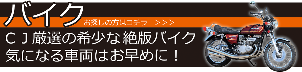 バイクをお探しの方