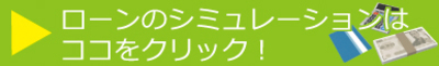 ローンシミュレーション