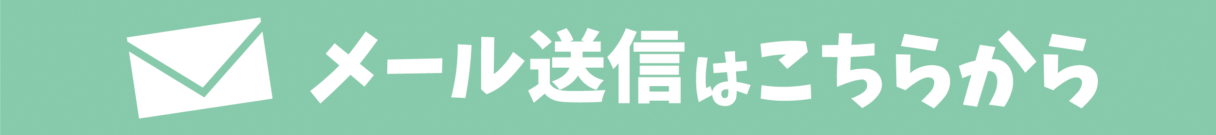 お問合せ用メール送信ボタン